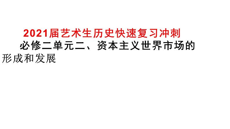 2021届艺术生历史快速复习冲刺 必修二单元二、资本主义世界市场的形成和发展pptx第1页