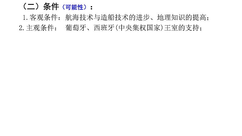 2021届艺术生历史快速复习冲刺 必修二单元二、资本主义世界市场的形成和发展pptx第3页