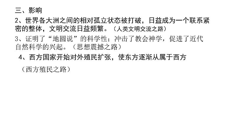 2021届艺术生历史快速复习冲刺 必修二单元二、资本主义世界市场的形成和发展pptx第7页