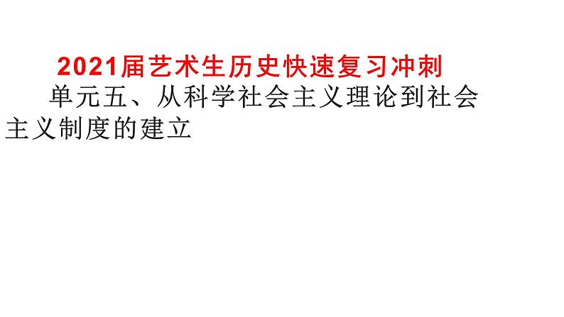 2021届艺术生历史快速复习冲刺 单元五、从科学社会主义理论到社会主义制度的建立pptx01