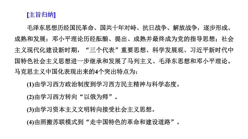 2022届高考二轮复习专题微课（二）与时俱进 20世纪以来中国重大思想理论成果 课件第3页