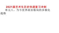 2021届艺术生历史快速复习冲刺 单元八、当今世界政治格局的多极化趋势pptx