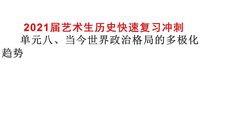 2021届艺术生历史快速复习冲刺 单元八、当今世界政治格局的多极化趋势pptx第1页