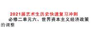 2021届艺术生历史快速复习冲刺 必修二单元六、世界资本主义经济政策的调整课件PPT