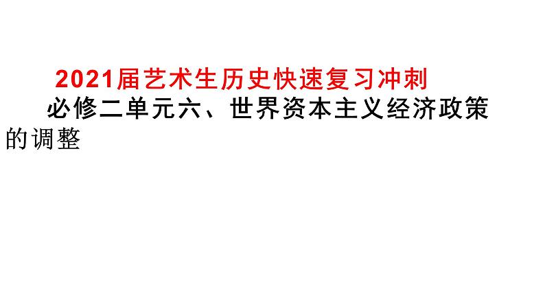 2021届艺术生历史快速复习冲刺 必修二单元六、世界资本主义经济政策的调整课件PPT第1页