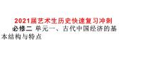 2021届艺术生历史快速复习冲刺 必修二 单元一、古代中国经济的基本结构与特点pptx