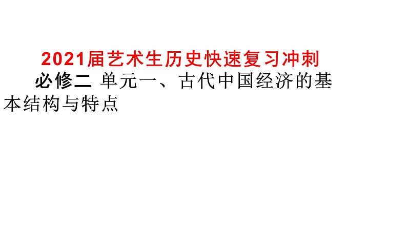 2021届艺术生历史快速复习冲刺 必修二 单元一、古代中国经济的基本结构与特点pptx第1页