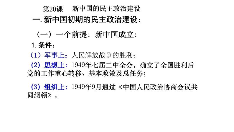 2021届艺术生历史快速复习冲刺 单元六、现代中国的政治建设与祖国统一pptx02