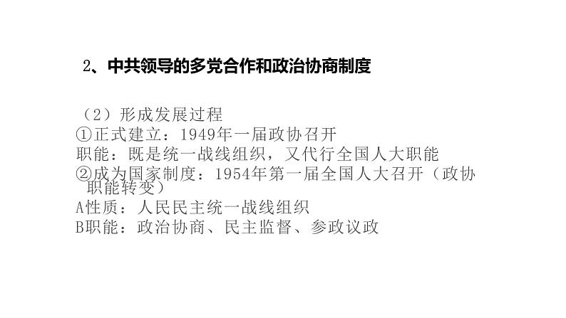 2021届艺术生历史快速复习冲刺 单元六、现代中国的政治建设与祖国统一pptx07