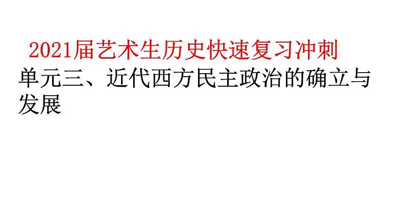 2021届艺术生历史快速复习冲刺 单元三、近代西方民主政治的确立与发展课件PPT第1页