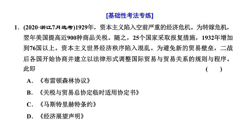 2022届高考二轮复习专题微课（二）如履薄冰 二战后世界经济发展的两大趋势 课件第7页