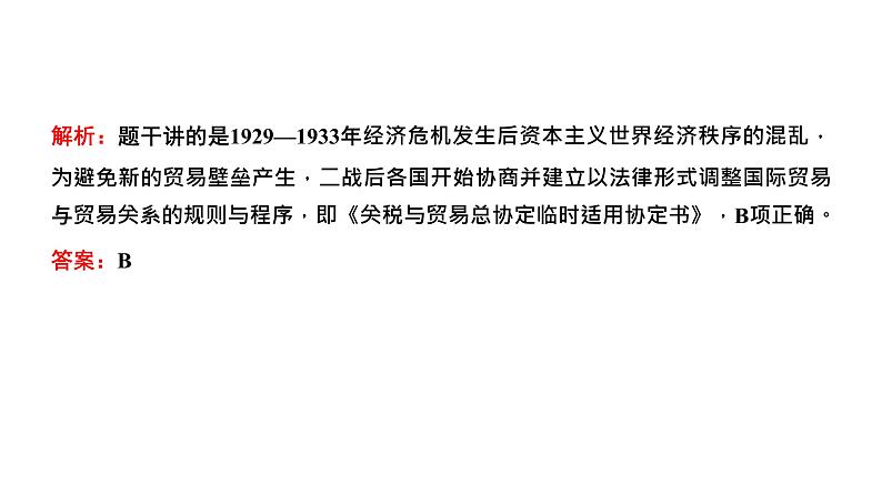 2022届高考二轮复习专题微课（二）如履薄冰 二战后世界经济发展的两大趋势 课件第8页