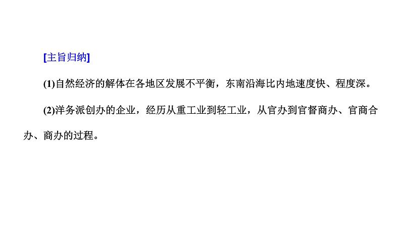 2022届高考二轮复习专题微课（一） 欧风美雨 近代中国经济结构的变动和民族工业的曲折发展 课件（61张PPT）03