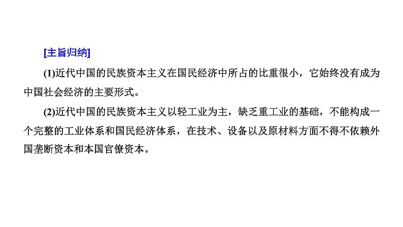 2022届高考二轮复习专题微课（一） 欧风美雨 近代中国经济结构的变动和民族工业的曲折发展 课件（61张PPT）06