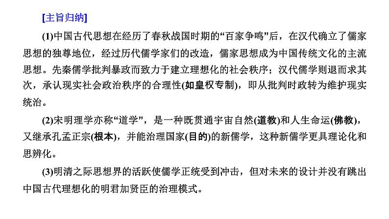 2022届高考二轮复习专题微课（一）主流思想 从百家争鸣到思想的趋时更新 课件（张PPT）04