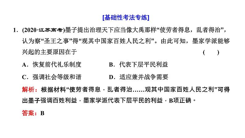 2022届高考二轮复习专题微课（一）主流思想 从百家争鸣到思想的趋时更新 课件（张PPT）05