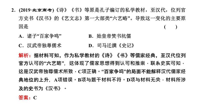 2022届高考二轮复习专题微课（一）主流思想 从百家争鸣到思想的趋时更新 课件（张PPT）06