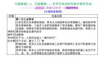 2022届高考二轮复习专题微课（二）工业革命 世界市场加快发展并最终形成 课件（51张PPT）