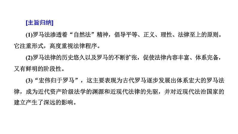 2022届高考二轮复习专题微课（二）罗马法律 从共和时代治“公民”到帝国时代治“万民” 课件（36张PPT）03