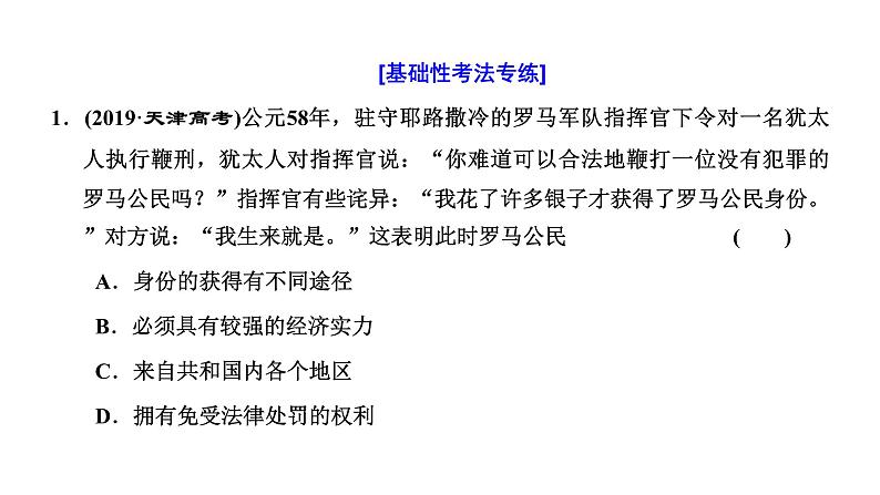 2022届高考二轮复习专题微课（二）罗马法律 从共和时代治“公民”到帝国时代治“万民” 课件（36张PPT）04