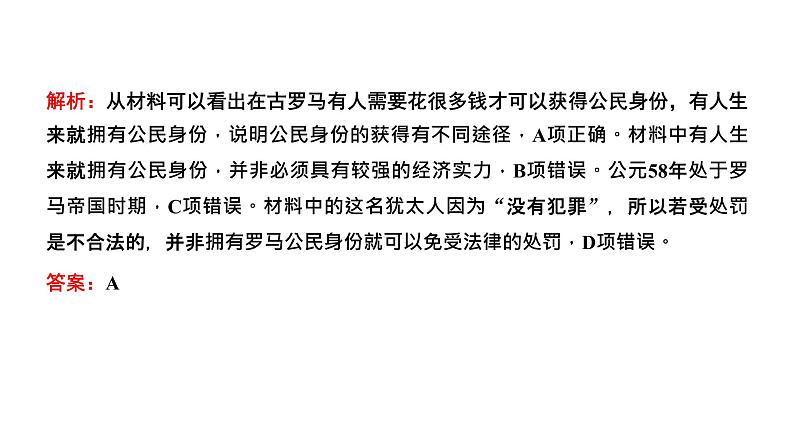 2022届高考二轮复习专题微课（二）罗马法律 从共和时代治“公民”到帝国时代治“万民” 课件（36张PPT）05