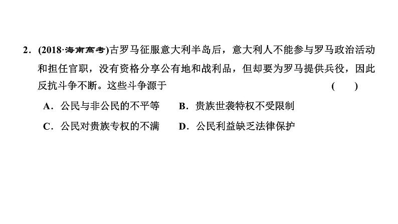 2022届高考二轮复习专题微课（二）罗马法律 从共和时代治“公民”到帝国时代治“万民” 课件（36张PPT）06