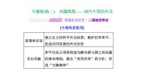 2022届高考二轮复习专题微课（二）大国风范 现代中国的外交 课件（35张PPT）