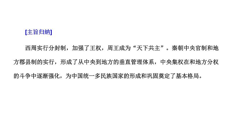 2022届高考二轮复习专题微课（二）地方体制——从“天下共主”到日益强化的中央集权制度 课件第3页