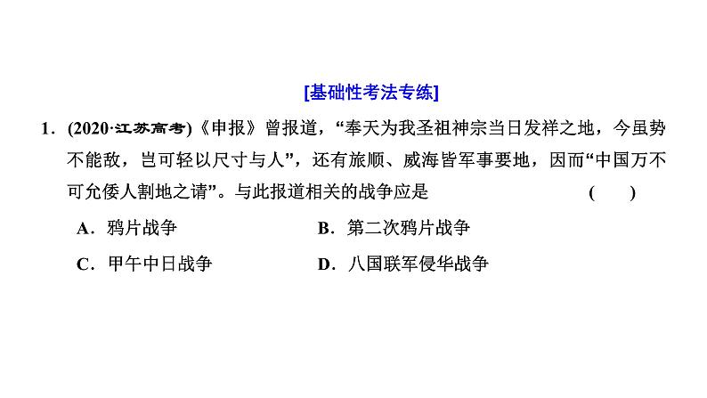 2022届高考二轮复习专题微课（一）列强侵华 中华民族备受欺凌的战争 课件第5页