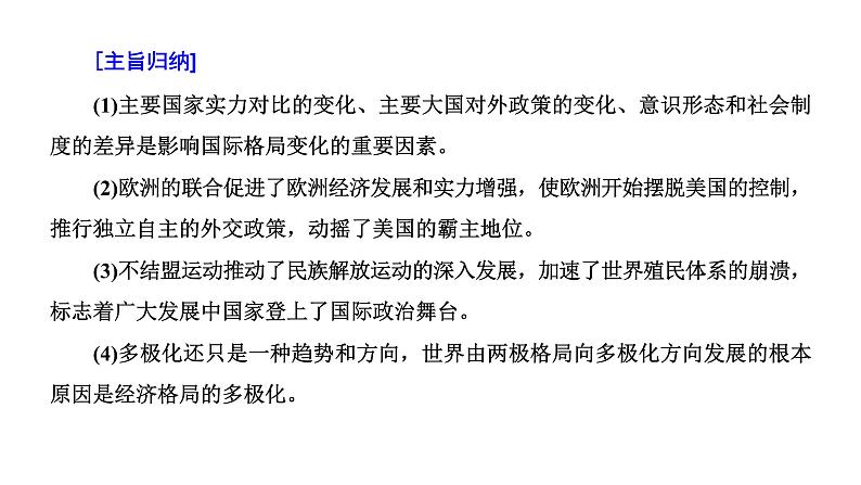 2022届高考二轮复习专题微课（一）世界格局 从两极格局到多极化趋势 课件（50张PPT）05