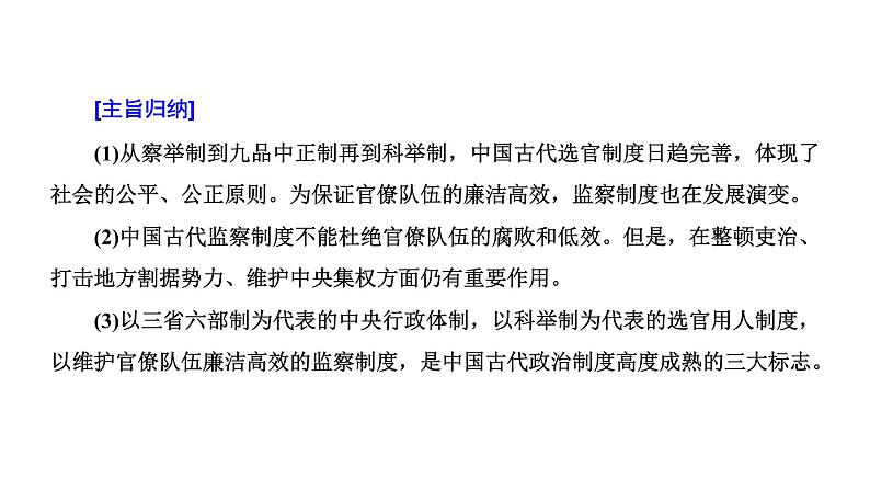 2022届高考二轮复习专题微课（三）选官、监察制度——从确立发展到日趋完善 课件（45张PPT）03