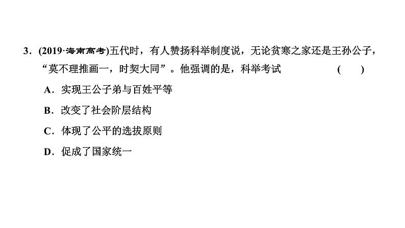 2022届高考二轮复习专题微课（三）选官、监察制度——从确立发展到日趋完善 课件（45张PPT）07