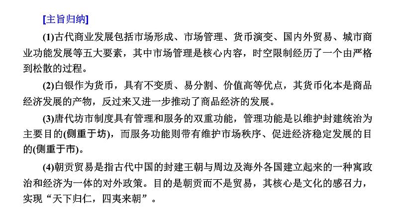 2022届高考二轮复习专题微课（三）古代商业从严格控制到打破时空、相对宽松 课件（张PPT）03