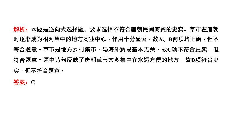 2022届高考二轮复习专题微课（三）古代商业从严格控制到打破时空、相对宽松 课件（张PPT）07