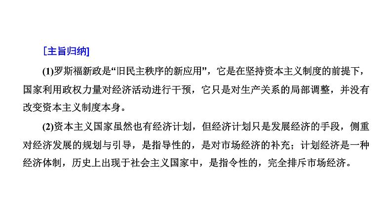 2022届高考二轮复习专题微课（一）国家干预 资本主义经济政策及运行机制的变化 课件第5页