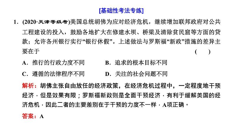 2022届高考二轮复习专题微课（一）国家干预 资本主义经济政策及运行机制的变化 课件第6页