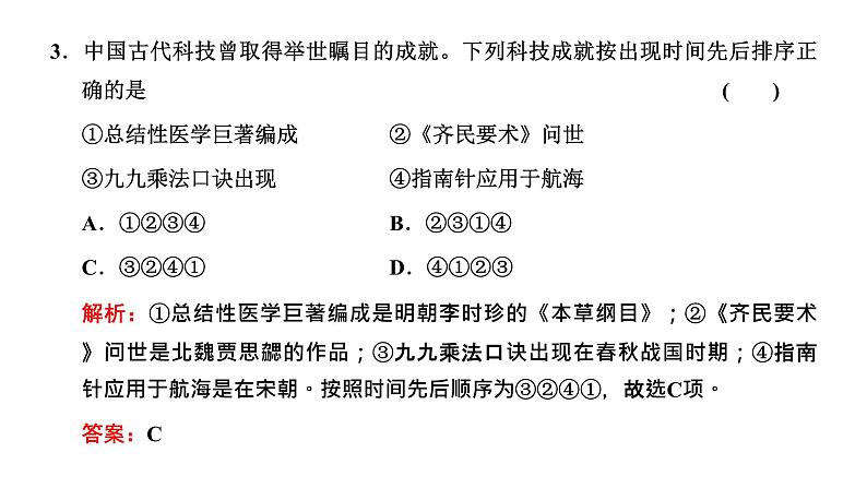 2022届高考二轮复习专题微课（二）科技成就 从领先世界到迟滞落后 课件（张PPT）08