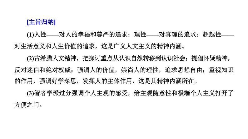 2022届高考二轮复习专题微课（一）人文精神的起源 古希腊先哲的精神觉醒 课件第5页