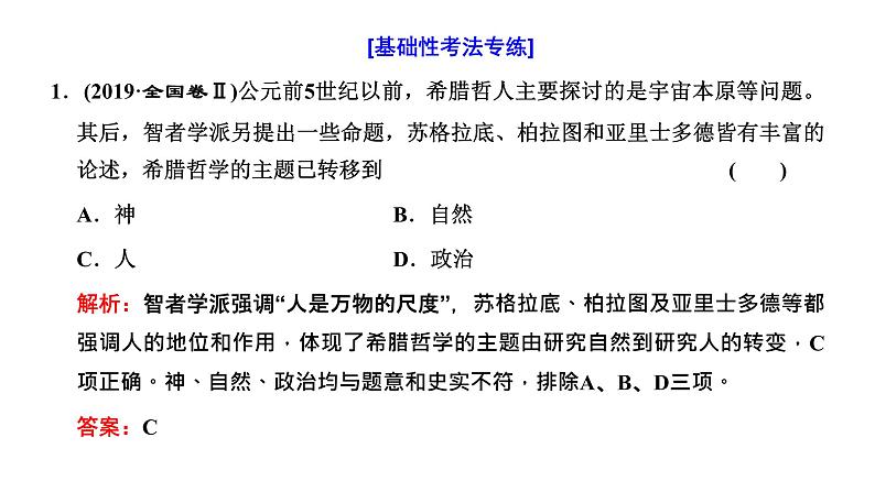 2022届高考二轮复习专题微课（一）人文精神的起源 古希腊先哲的精神觉醒 课件第6页