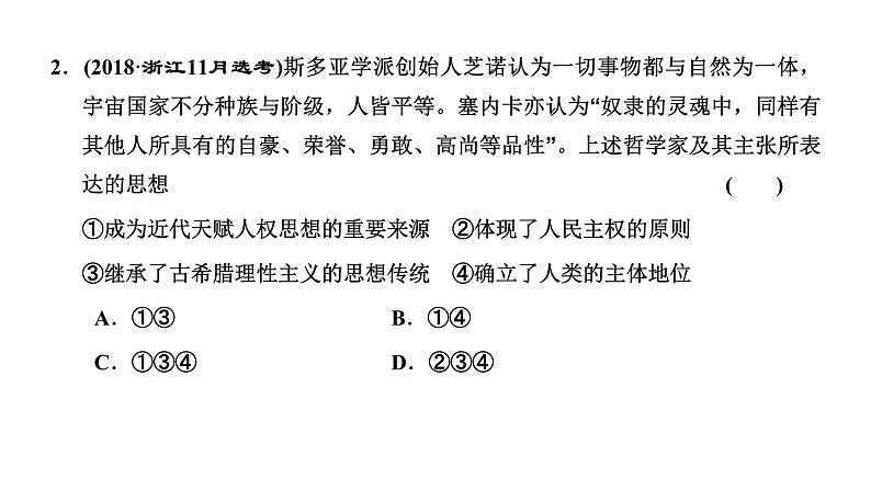 2022届高考二轮复习专题微课（一）人文精神的起源 古希腊先哲的精神觉醒 课件第7页