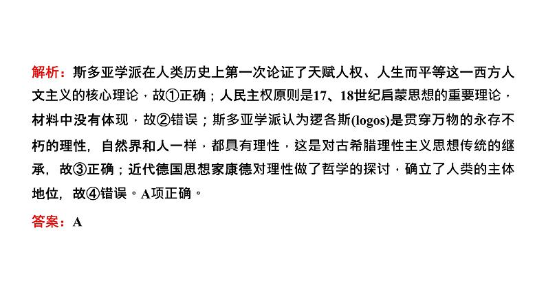 2022届高考二轮复习专题微课（一）人文精神的起源 古希腊先哲的精神觉醒 课件第8页