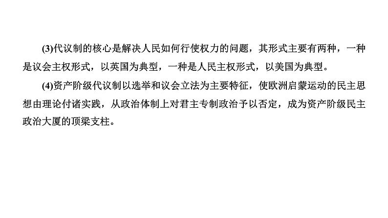 2022届高考二轮复习专题微课（三）制度构建 近代西方资产阶级代议制的确立 课件第5页