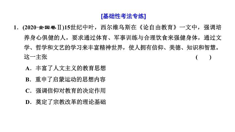 2022届高考二轮复习专题微课（二）人文主义的发展 感性与理性博弈的人文精神 课件第6页