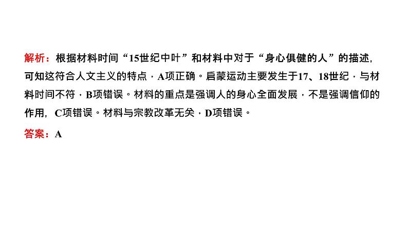 2022届高考二轮复习专题微课（二）人文主义的发展 感性与理性博弈的人文精神 课件第7页