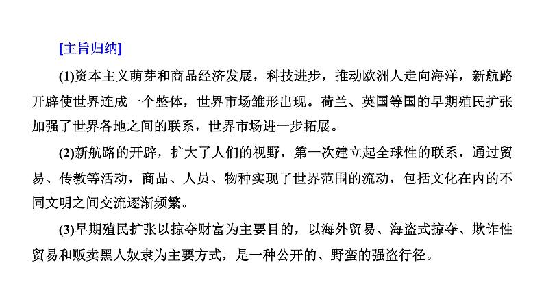 2022届高考二轮复习专题微课（一）殖民扩张 世界市场开始形成并拓展 课件（40张PPT）04