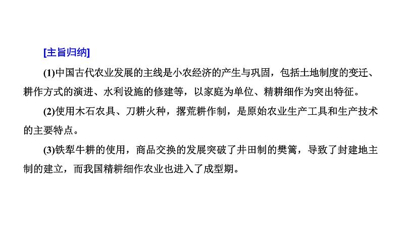 2022届高考二轮复习专题微课（一）古代农业从刀耕火种到精耕细作 课件第5页