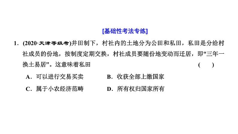 2022届高考二轮复习专题微课（一）古代农业从刀耕火种到精耕细作 课件第7页