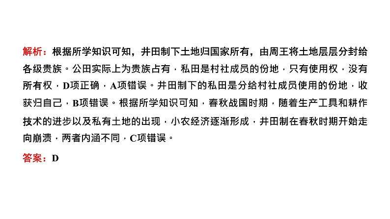 2022届高考二轮复习专题微课（一）古代农业从刀耕火种到精耕细作 课件第8页