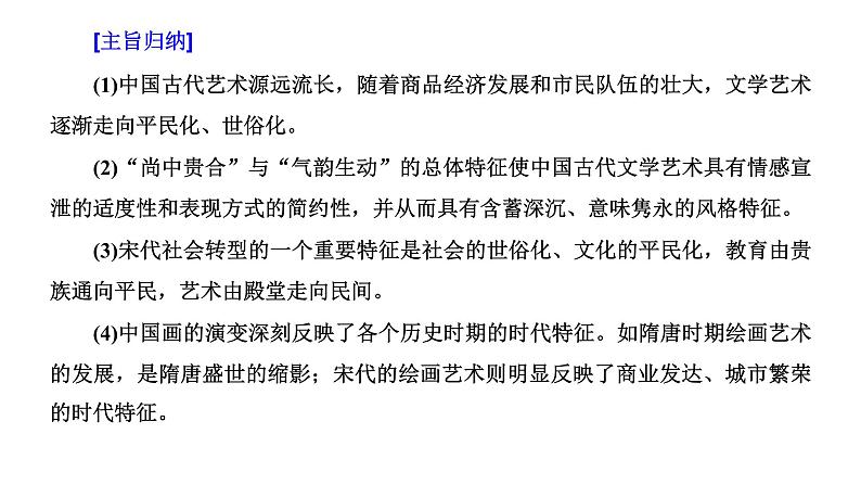 2022届高考二轮复习专题微课（三）文学艺术 从辉煌灿烂到多元一体、各具特色 课件第4页