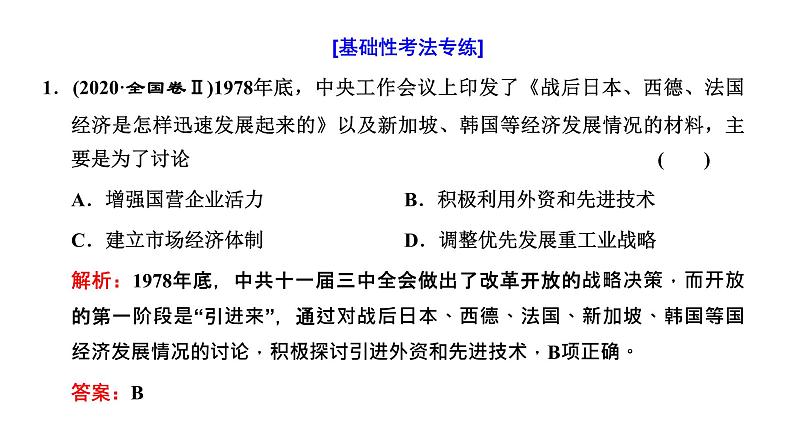 2022届高考二轮复习专题微课（一）强国之梦 现代中国经济的探索与发展 课件（52张PPT）06